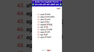 daily use words meaning english to hindi 🌷part - 105🌷 रोजाना बोले जाने वाले अंग्रेजी शब्द