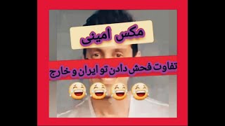 فحش دادن تو ایران _ مکس امینی