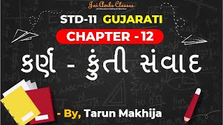 STD-11 GUJARATI [CHAPTER-12] [કર્ણ -કુંતી સંવાદ] - By, Tarun Makhija [Jai Ambe Classes]