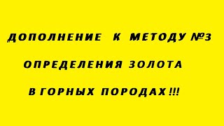 Дополнение к методу №3 Определение Золота в Горных породах.