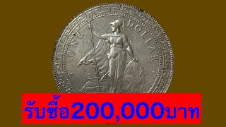 รับซื้อเหรียญต่างประเทศ 200,000บาท จ่ายสดทันที