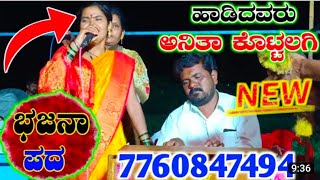 ಅನಿತಾ ಕೊಟ್ಟಲಗಿ ಭಜನಾ ಪದಗಳು anitha kottalagi bajana padagalu