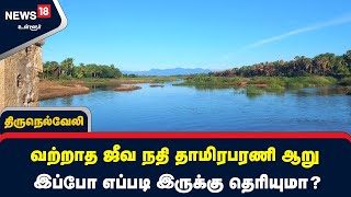 வற்றாத ஜீவ நதி தாமிரபரணி ஆறு இப்போ எப்படி இருக்கு தெரியுமா?