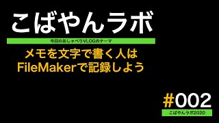 メモを文字で書く人はFileMakerで記録しよう