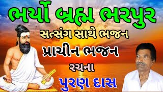 Bharyo Brahm bharpur | ભર્યો બ્રહ્મ ભરપુર | || Uttamdas na bhajan ||