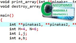 ΑΛΓΟΡΙΘΜΟΙ ΣΕ C - ΜΑΘΗΜΑ 4 - ΑΛΓΕΒΡΙΚΕΣ ΠΡΑΞΕΙΣ ΠΙΝΑΚΩΝ - Εφαρμογή 1