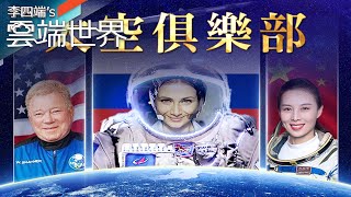 俄女演員上太空拍電影！ 中美俄星際爭霸 比噱頭－李四端的雲端世界