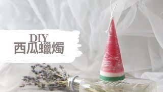 DIY 西瓜蠟燭｜HHYGGE 愜意 ｜Gel Chu - 廣東話蠟燭導師