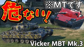 【ゆっくり実況】新車両怖すぎるだろ！ Vickers MBT Mk.3【WoTBlitz】