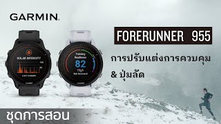 บทช่วยสอน - Forerunner 955: การปรับแต่งการควบคุม \u0026 ปุ่มลัด