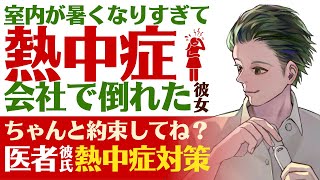 【優しい医者彼氏】#4 室内が暑くなりすぎて…／熱中症で会社で倒れた彼女／これからを考えよう…医者彼氏と熱中症対策 ～医者彼氏～【熱中症／女性向けシチュエーションボイス】CVこんおぐれ