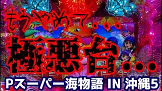 極悪台の恐ろしい挙動…😱💧『Pスーパー海物語 IN 沖縄5』ぱちぱちTV【709】沖海5第229話