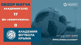 Обзор матча 2-го тура АФК U15 - ФК "Жемчужина"