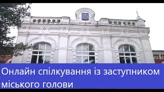 ТВ7+. Онлайн спілкування із заступником міського голови