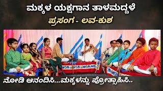 ಮಕ್ಕಳ ಯಕ್ಷಗಾನ ತಾಳಮದ್ದಳೆ | ಪ್ರಸಂಗ - ಲವ-ಕುಶ | ನೋಡಿ ಮಕ್ಕಳನ್ನು ಪ್ರೋತ್ಸಾಹಿಸಿ |