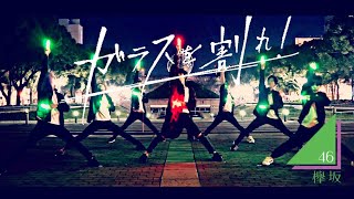 【Fly-N】欅坂46『ガラスを割れ！』をヲタ芸で表現してみた！【U-フレット】