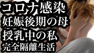 【コロナ感染しました】妊婦母と授乳中の私、生後8ヶ月赤ちゃん【家族の隔離生活】