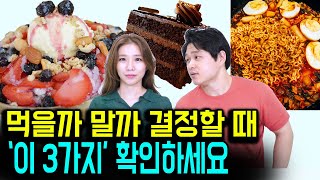 다이어트 중 먹을까 말까 고민이 든다면? 이것만 확인하세요!