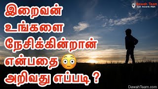 🚨 இறைவன் உங்களை நேசிக்கின்றான் என்பதை அறிவது எப்படி ? ᴴᴰ