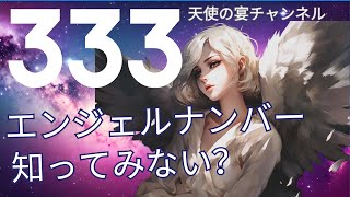 エンジェルナンバー333と3333