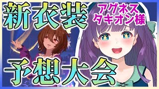 【ウマ娘】最推し・タキオン様の新衣装来る！？ 花嫁衣裳を予想したい！【#Vtuber/六角茉莉花】