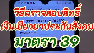 วิธีตรวจสอบสิทธิ์เงินเยียวยาประกันสังคม มาตรา39 ด้วยมือถือ