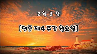 매일미사 (독서, 복음, 강론) 2025년 2월 3일 [연중 제4주간 월요일] ㅣ강규원 토마스데아퀴노 신부님강론  ✠ 강욱남 (루치오) 영상편집