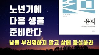 노년기는 다음 생을 준비하는 시기이다. 남을 부러워할 필요가 없는 이유 / 윤회 (10) 지나 서미나라, 에드가 케이시, 전생 카르마 업보 업장소멸