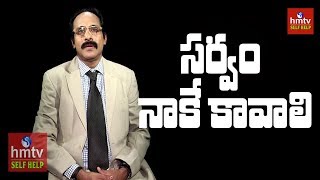 సర్వం నాకే కావాలి  | Vangipurapu Ravi Kumar | ASK TALKS