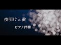 【off vocal】夜明けと蛍 / n-buna - piano ver. Arranged by 萩