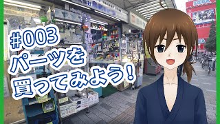 【電子工作】パーツを買ってみよう！【新人Vtuber】