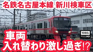 【目まぐるし⁉︎】車両の入れ替わり激し過ぎ⁉︎名鉄名古屋本線新川検車区　The vehicle base that has intense replacement of the vehicle