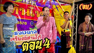 รวมดาว เจรียงอีสานใต้ ตอน 4 - งานเบิกโรง เจรียงเทินไทย มกราคม 2568