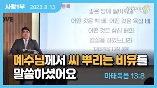 ❤️[사랑의교회 사랑1부] 주일예배 (2023.8.13)