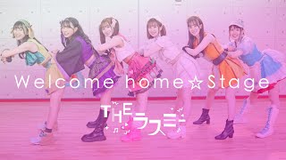 【Dance】Welcome home☆Stage/THEラスミー