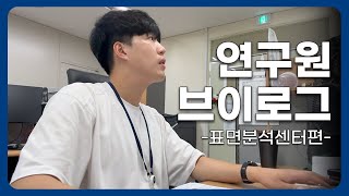 [KTR 연구원 브이로그] 시험 인증 연구원은 이런거 해요! | 시험인증기관 연구원 Vlog -표면분석센터편-