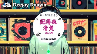 林小珂 - 記得很清楚 (DJ抖音 Remix)【抖音热门歌曲】『那晚你聽了我曾受的傷，說會保護我。』抖音 Hot Tiktok Douyin | Deejay Douyin