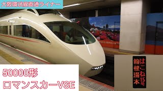 【ミュージックホーン注意】ロマンスカーVSE はこね15号 箱根湯本行き