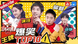 【王牌爆笑TOP10】沈腾cue鹿晗登上榜首？花花“整容式”演技和杨迪偷题谁更搞笑？《王牌对王牌6》特辑[浙江卫视官方HD]