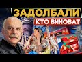 ЗАДОЛБАЛИ! В РОССИИ КТО ВИНОВАТ / БЕСОГОН ТВ МИХАЛКОВ / О. СЕРАФИМ / КРАВЦОВА @oksanakravtsova