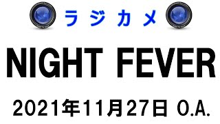 しんごでポン00060「ラジカメ（Night Fever 2021年11月27日O.A.）」