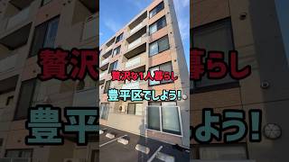 【札幌お部屋探し】贅沢な1人暮らしを豊平区でしよう!! #札幌賃貸マンション #賃貸 #札幌マンション #不動産 #札幌不動産 #ルームツアー