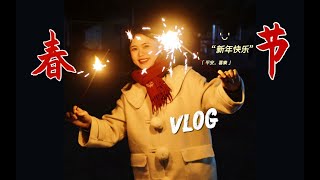 记录我的春节日常！2023新年记忆 vlog ｜ 除夕到初五的吃喝玩乐