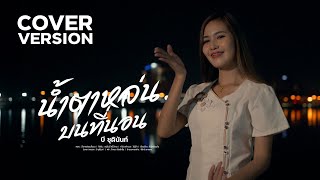 น้ำตาหล่นบนที่นอน - บี ชุตินันท์【COVER VERSION】