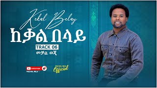 Mechal Weji - ከቃል በላይ ( Kekal Belay ) Ethiopian Protestant New Music Album