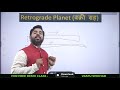 what is retrograde planet वक्री ग्रह क्या है learn kp astrology online astrology course