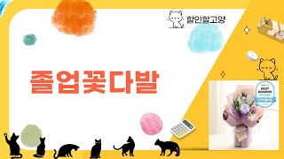 졸업식 꽃다발 추천! 최고의 꽃다발 리뷰와 비교 영상