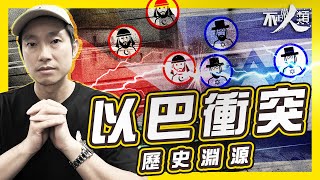 【以巴衝突起源】7分鐘了解以巴分治｜猶太人 vs 亞拉伯人 | 以色列巴勒斯坦的恩怨情仇？哈馬斯突襲｜#不正常人類