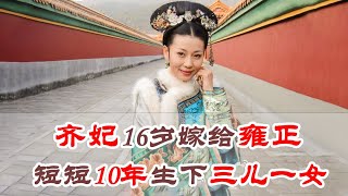 Unexpectedly! Concubine Qi gave birth to 3 sons and a daughter to Yongzheng in 10 years!