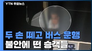 왼손 전화, 오른손은 인사...버스기사의 위험한 일탈 / YTN